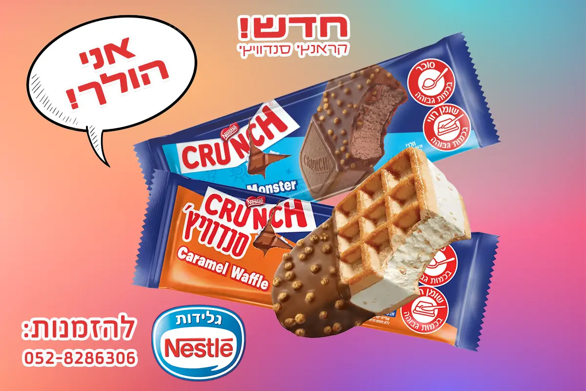 גלידות נסטלה קראנץ סנדוויץ אני הולך