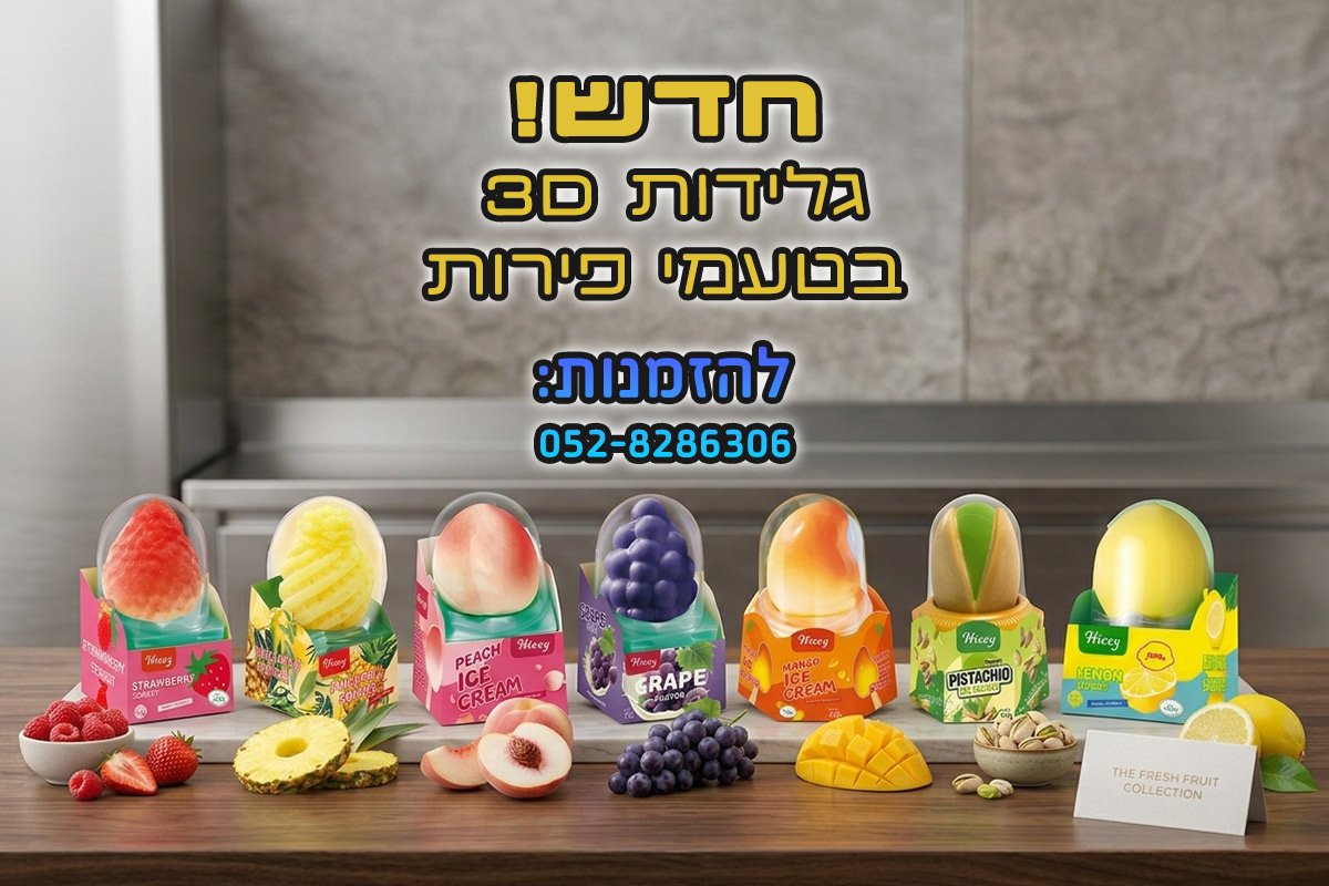גלידות 3D בטעמי פירות
